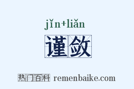 谨敛是什么意思的图片
